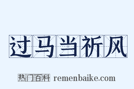 过马当祈风是什么意思的图片